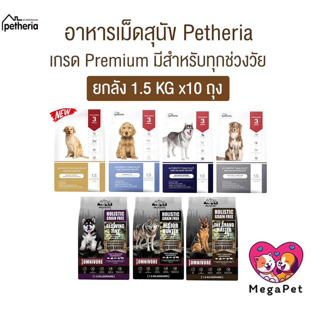 Petheria อาหารสุนัขเพ็ทเทอเรีย ลดขนร่วง กลิ่นตัวกลิ่นปาก Gluten Free ไม่เติมเกลือ ขนาด 1.5 kg [ ยกลั