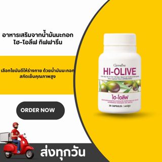 น้ำมันมะกอกแคปซูล ไฮ-โอลีฟ กิฟฟารีน HI-OLIVE GIFFARINE ผิวชุ…