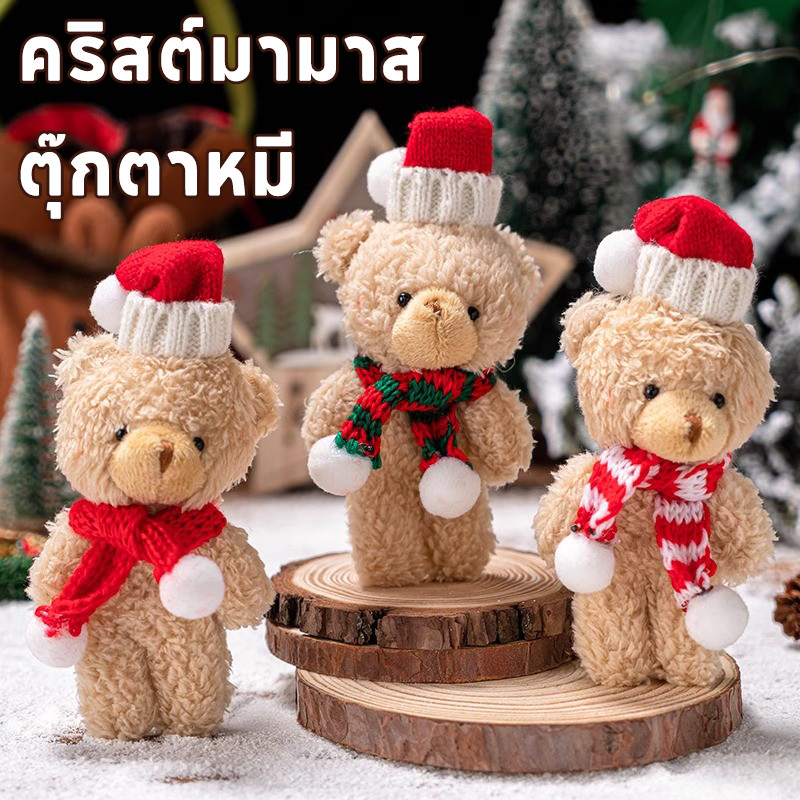 ตุ๊กตาหมีเทดดี้ 🧸 ใช้ตกแต่งต้นคริสต์มาส-แขวนกระเป๋า-พวงกุญแจ 🎄 ครบชุด! ของขวัญน่ารักๆ เปลี่ยนบรรยากาศให้ฟิน