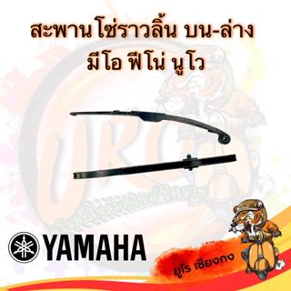 สะพานโซ่ราวลิ้นบน-ล่าง MIO/Fino/Nouvo มอเตอร์ไซค์ Motorcycle