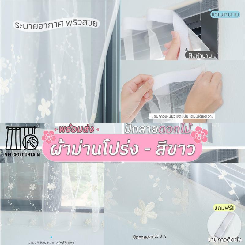 iHouse ผ้าม่านโปร่งแสง ตีนตุ๊กแก สีขาว ปักลายดอกไม้ มินิมอล น่ารัก ตกแต่งสวย ขนาด 100*130 (ซม.) ติดต