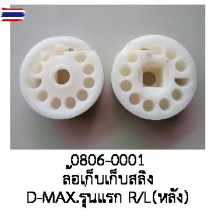 ล้อ เก็สลิง รางกระจกไฟฟ้า ISUZU DMAX MU-7 CHEVROLET COLORADO ฝั่งหลัง R/L year 1999 -2005 price ต่อช