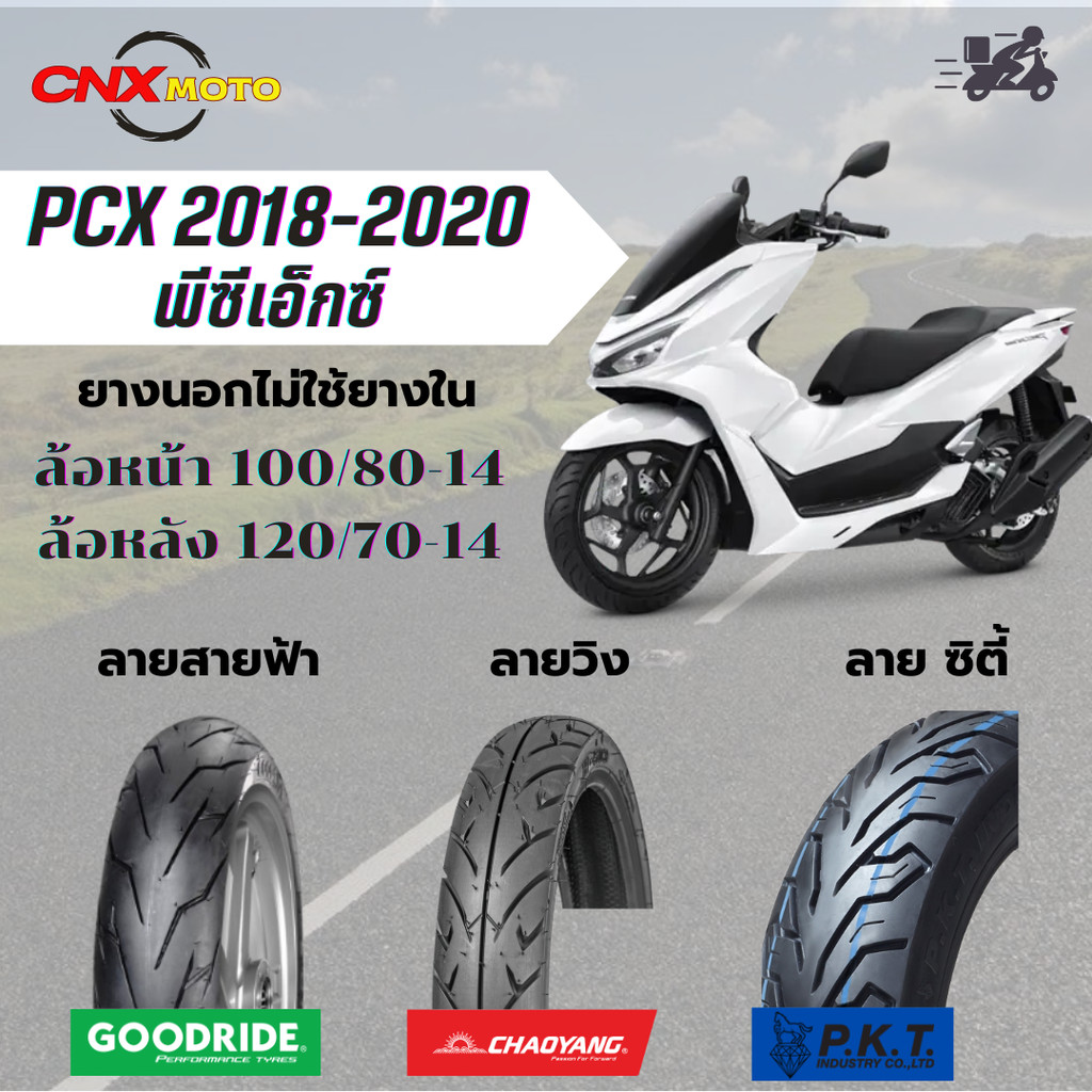 ยาง พีซีเอ็กซ์ PCX(2018-2020) ยางนอกไม่ใช้ยางใน(ยางเรเดียล)