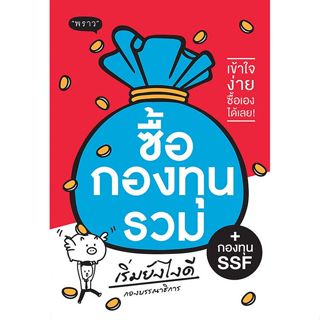 Se-ed (ซีเอ็ด) : หนังสือ ซื้อกองทุนรวม เริ่มยังไงดี