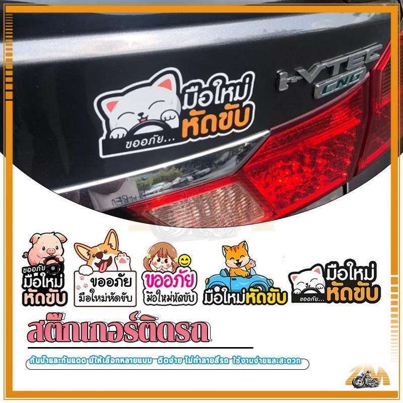สติกเกอร์ติดรถ ป้ายมือใหม่หัดขับ ความยืดหยุ่น ความต้านทานแรงดึง ไม่แตกง่ายเมื่อพอดีกับพื้นผิวที่ซับซ้อน