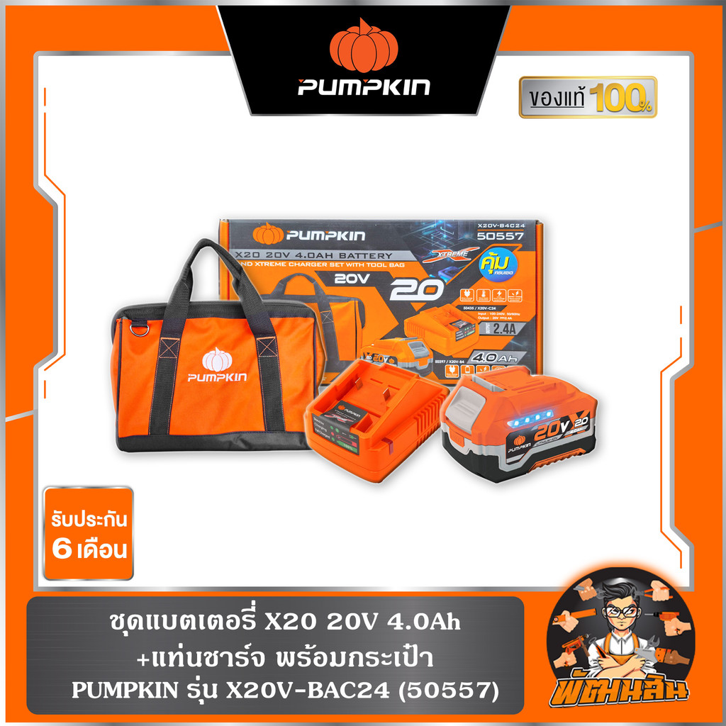 พร้อมส่ง ชุดแบตเตอรี่ X20 20V 4.0Ah+แท่นชาร์จ พร้อมกระเป๋า X20V-BAC24 PUMPKIN (50557)