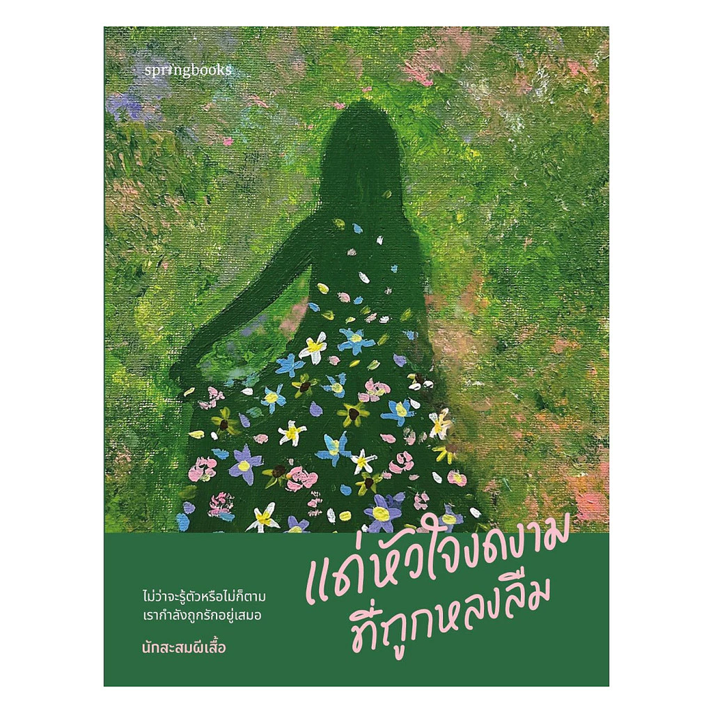 นายอินทร์ หนังสือ แด่หัวใจงดงามที่ถูกหลงลืม