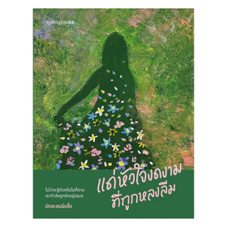 นายอินทร์ หนังสือ แด่หัวใจงดงามที่ถูกหลงลืม