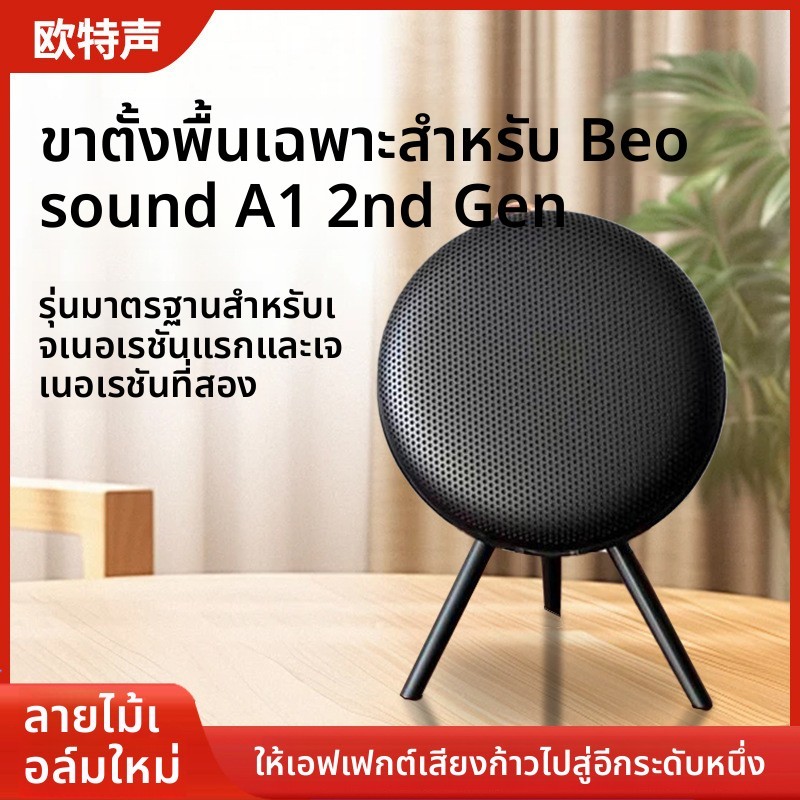 Otto B & O Audio Beosound A1 2nd Gen ลําโพงรุ่นที่สองขาตั้งตั้งโต๊ะ beoplay A1