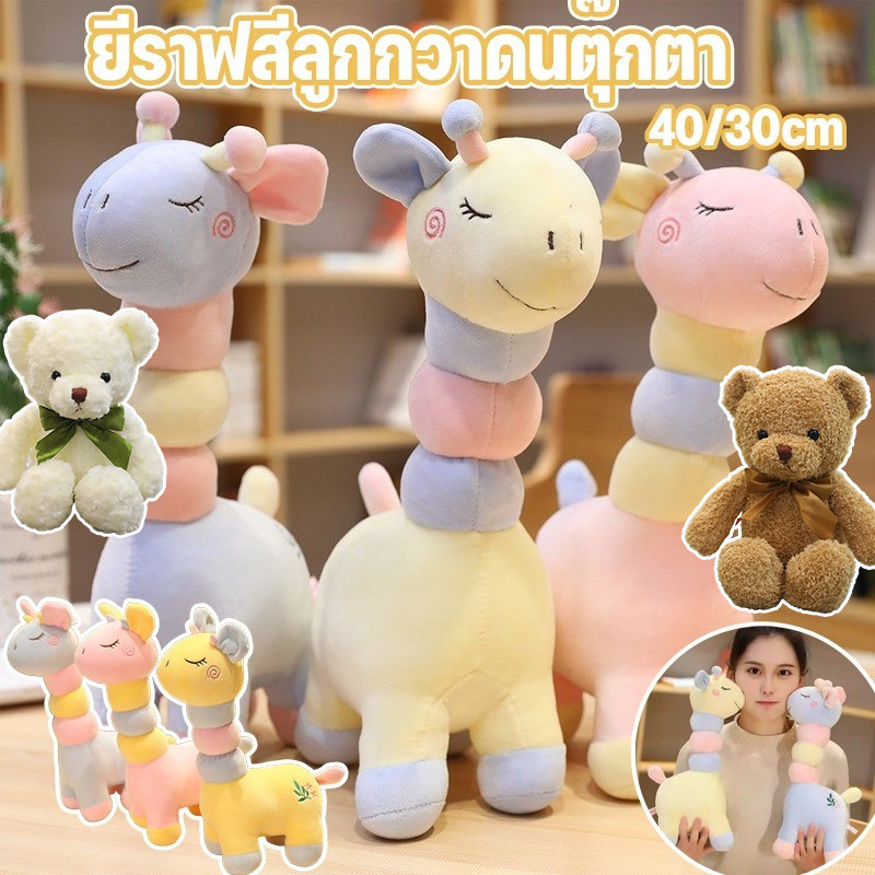 พร้อมส่ง ยีราฟสีลูกกวาด รูปยีราฟ สีรุ้ง ของเล่นตุ๊กตายีราฟ 40/30cm นุ่มและสบาย ตุ๊กตาขนนุ่ม