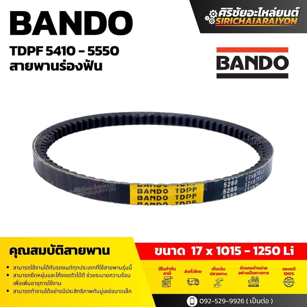 BANDO รุ่น TDPF 5410 - 5550 สายพานร่องฟัน | ขนาด 17x1015 - 1250 Li