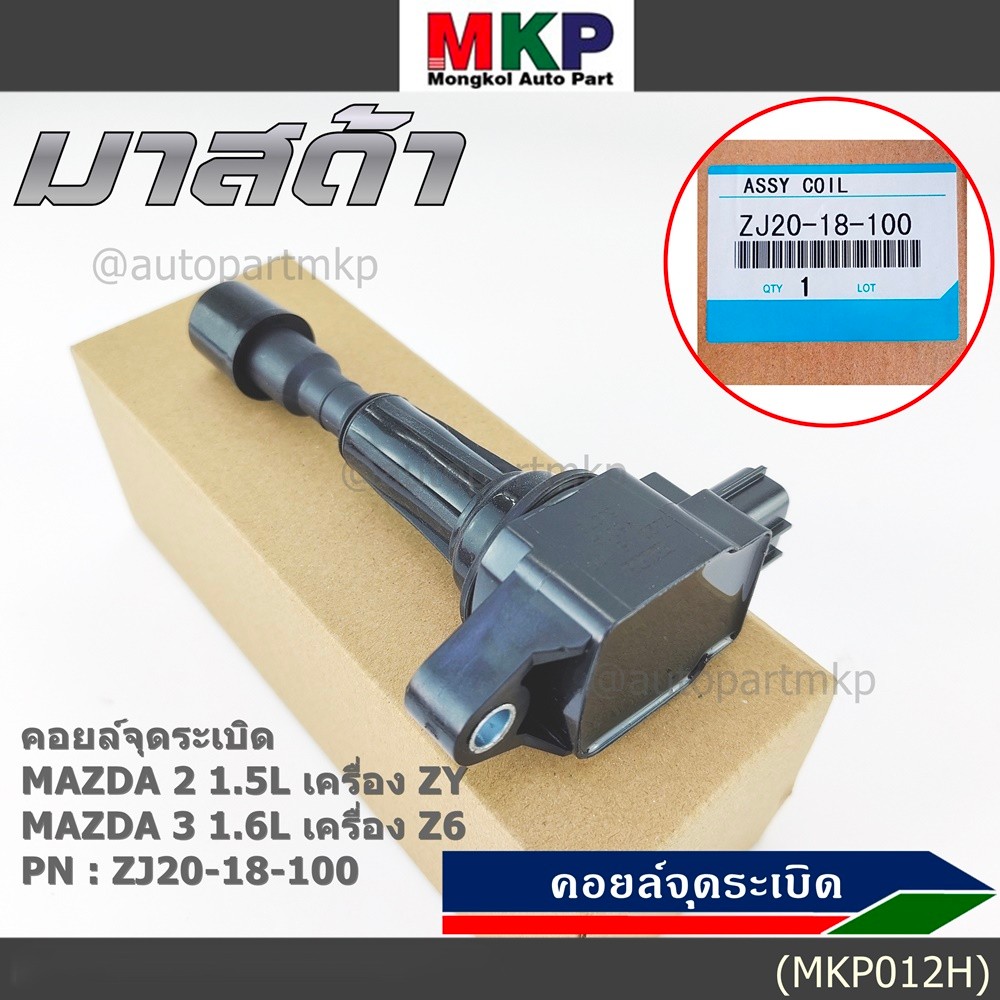 *****สินค้าขายดี*** รหัส : ZJ20-18-100 คอยล์จุดระเบิด MAZDA 2 1.5L เครื่อง ZY ,MAZDA 3 1.6L เครื่อง 