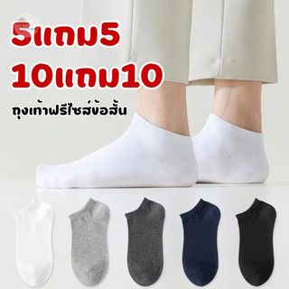ถุงเท้าข้อสั้น สีล้วน 5แถม5 / 10แถม10 ใส่ได้ทั้งหญิง-ชาย ขนาดฟรีไซส์ นุ่มใส่สบายตลอดวัน ระบายอาศได้ดี