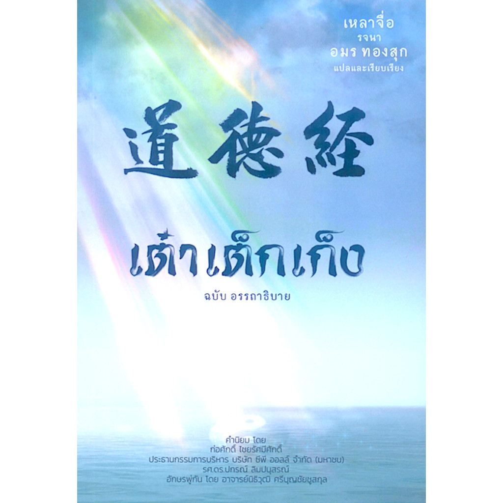 เต๋าเต็กเก็ง ฉบับ อรรถาธิบาย เหลาจื่อ รจนา อมร ทองสุก แปลและเรียบเรียง