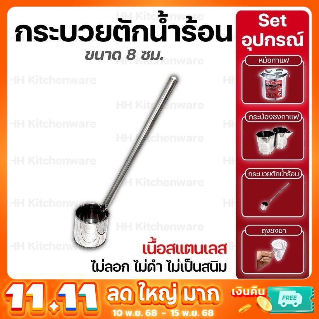 กระบวยตักน้ำร้อนสแตนเลสด้ามยาว ขนาดจุ  350 ml