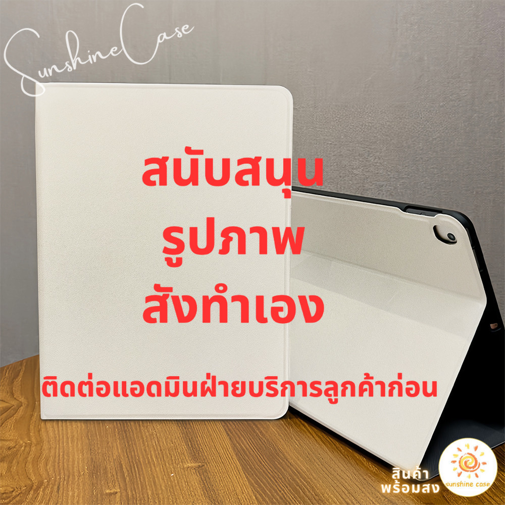 เคสสำหรับไอแพดสั่งทำพิเศษ สีขาว เคสแท็บเล็ต ช่องใส่ปากกา for iPad Air6/7/5/4/3/ Mini7/6/5/4 Pro11/13 Gen11/10/9/8/7/6/5