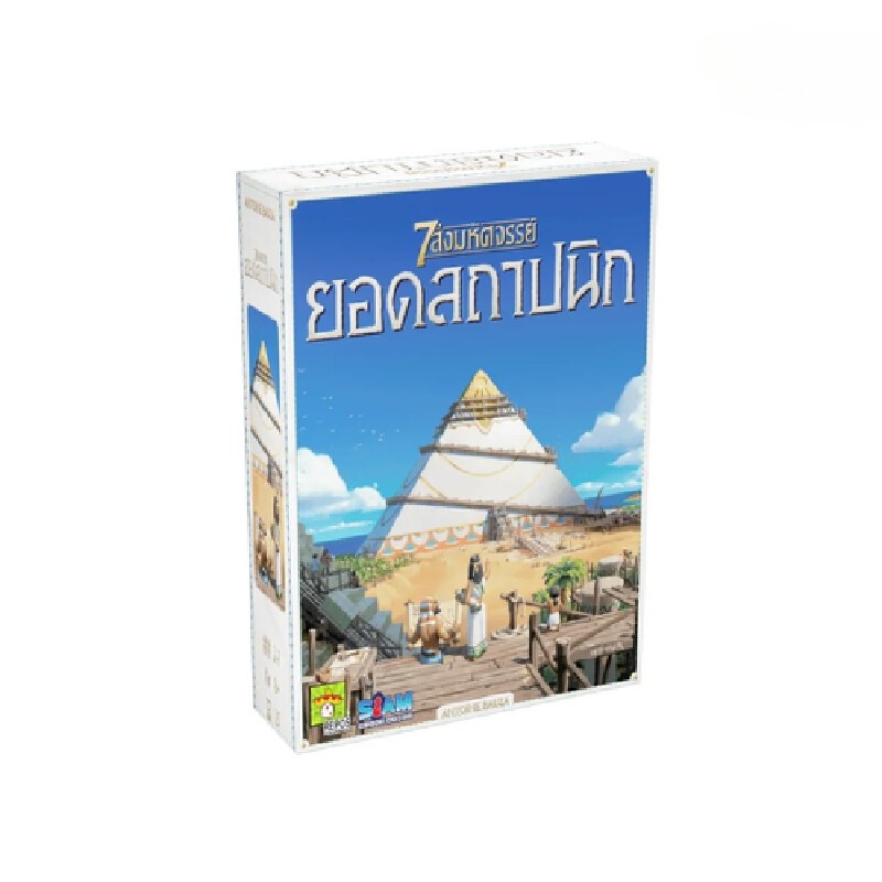 SIAM BOARD GAMES 7 สิ่งมหัศจรรย์ ยอดสถาปนิก เกมกระดาน