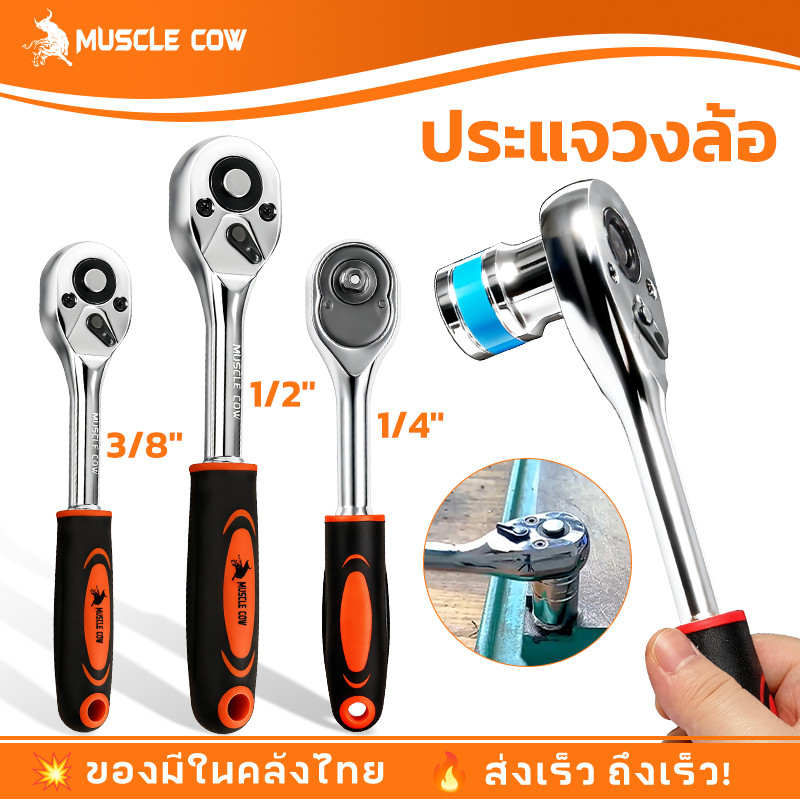 Muscle Cow ด้ามฟรี ด้ามก๊อกแก๊ก มีให้เลือก 3 ขนาด 2 หุน 3 หุน และ 4 หุน หลอมจากเหล็กโครเมียมวานาเดียม CR -V