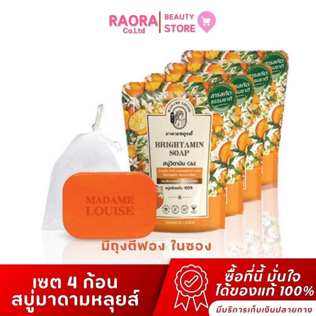 [แพ็ค 4 ซอง วิตามินซี ]  SOAP สบู่วิตามินซี มาดามหลุยส์ ขนาด 80 กรัม Madame Louise