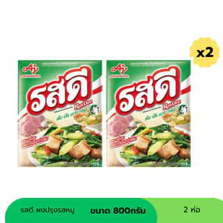 รสดี ผงปรุงรสหมู ขนาด 800กรัม (เลือกได้)