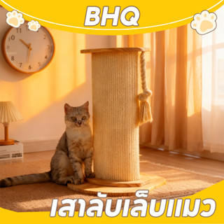 BHQ ลับเล็บแมว เสาลับเล็บแมวได้ ของเล่นแมว ที่รับเล็บแมว ทนต…