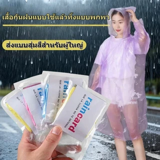 เสื้อกันฝนแบบใช้แล้วทิ้ง เสื้อกันฝนแบบพกพา การ์ด เสื้อกันฝนสำหรับผู้ใหญ่ ส่งแบบสุ่มสี