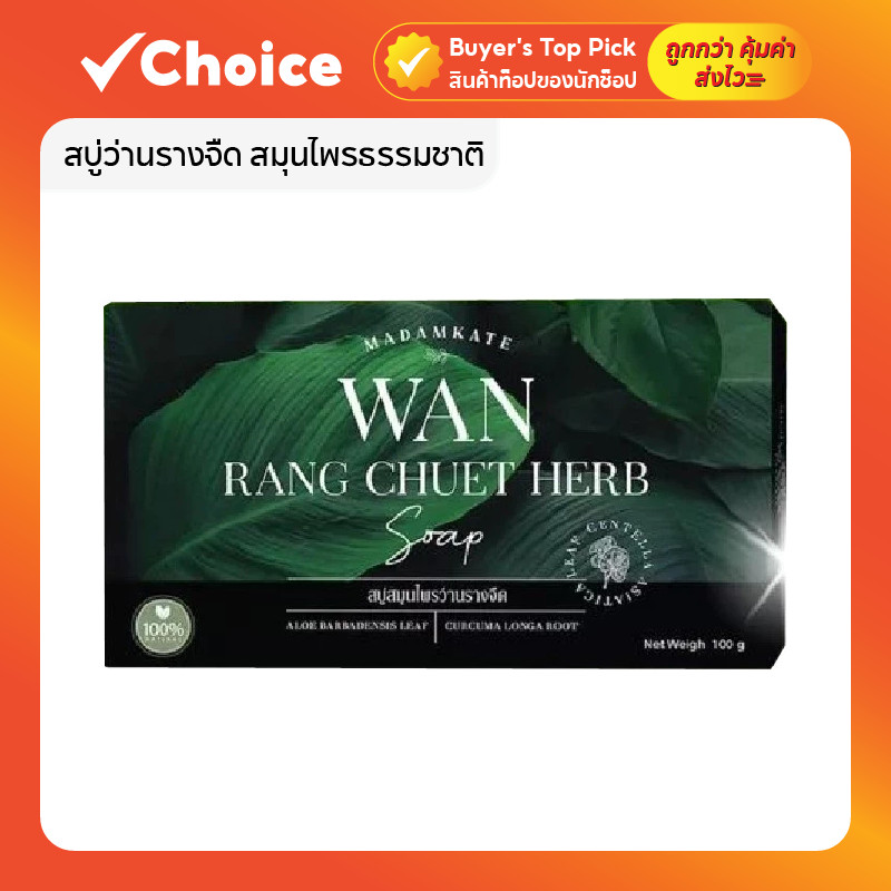 สบู่สมุนไพรว่านรางจืด ออแกนิก ฟองนุ่ม ลดผื่นแพ้ คันตามผิว ฟอกได้ทั้งครอบครัว 100 กรัม 🛁