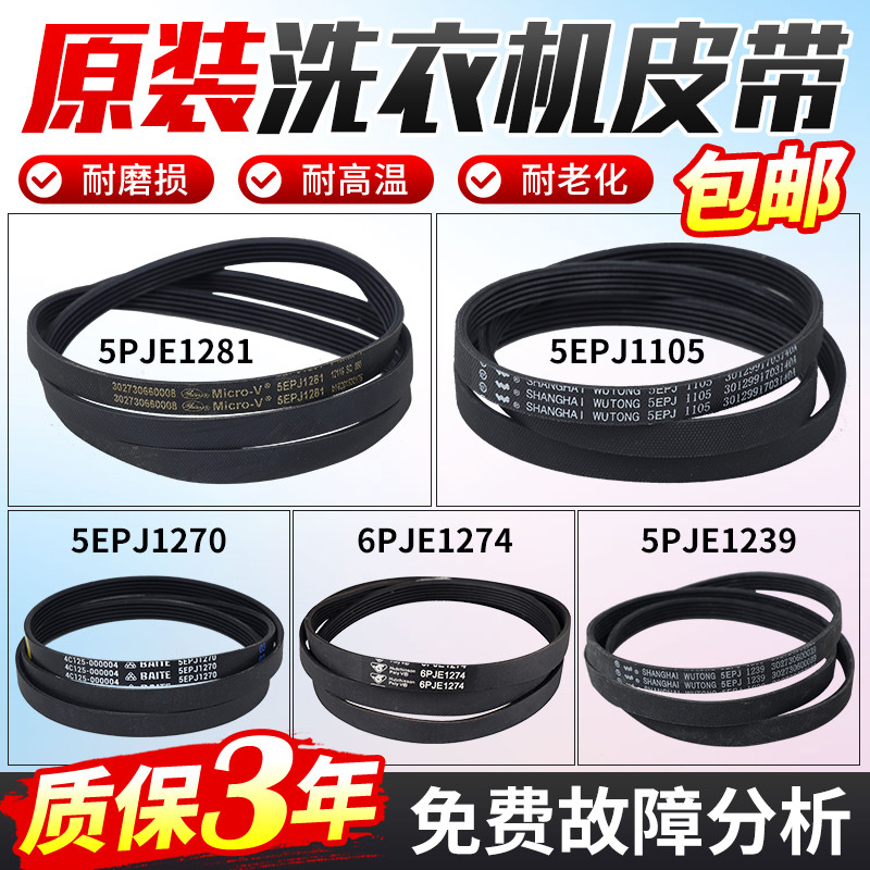 เหมาะสําหรับเข็มขัดเครื่องซักผ้ากลองหงส์น้อยที่สวยงาม 5PJE1281/5EPJ1270/6PJE1274 อุปกรณ์เสริม