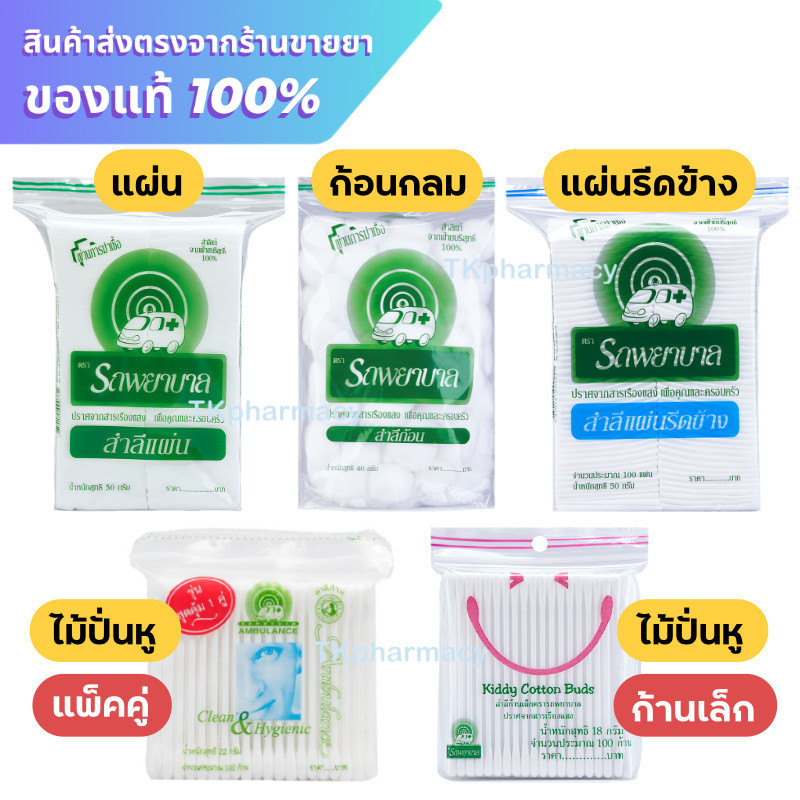 สำลี / สำลีแผ่น / สำลีก้อน / สำลีตรารถพยาบาล / ไม้ปั่นหู