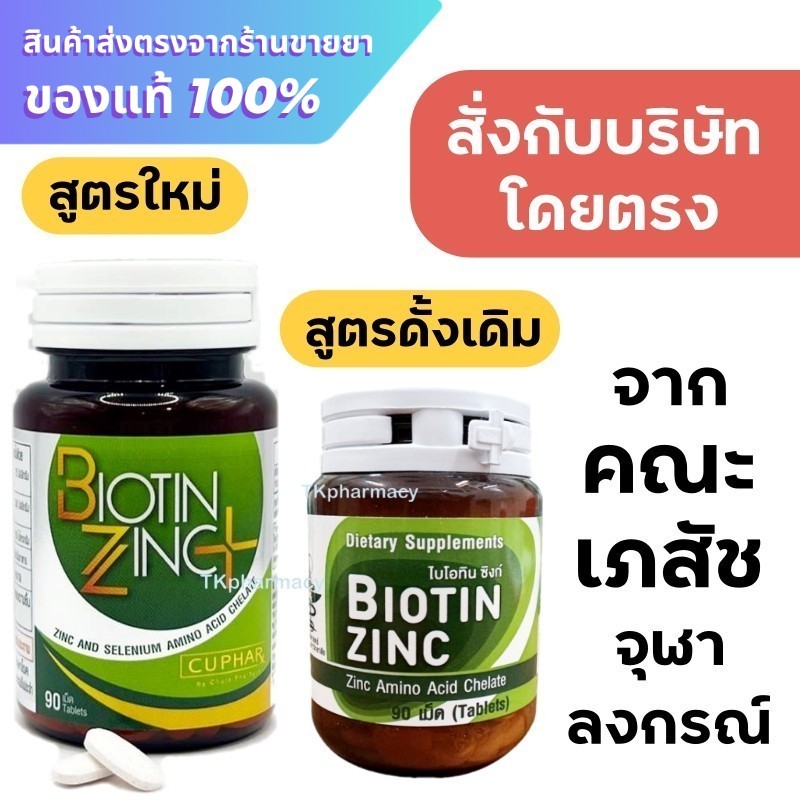 Biotin zinc+ / Biotin zinc ไบโอทิน ซิงก์ คณะเภสัช จุฬา 90 เม็ด