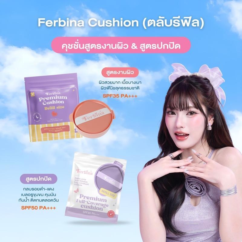 Refill cushion ferbina 15 กรัม รีฟีลคุชชั่นเฟอบีน่า (ขนาดเติม ขนาดพกพา)