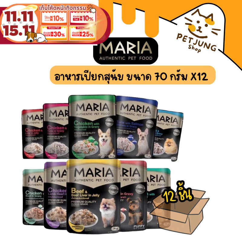 [12 ซอง]  Maria อาหารเปียกสุนัข อาหารสุนัข เกรดพรีเมี่ยม Grain-free ไม่เติมเกลือ ขนาด 70 กรัม
