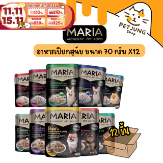 [12 ซอง] Maria อาหารเปียกสุนัข อาหารสุนัข เกรดพรีเมี่ยม Grain-free ไม่เติมเกลือ ขนาด 70 กรัม