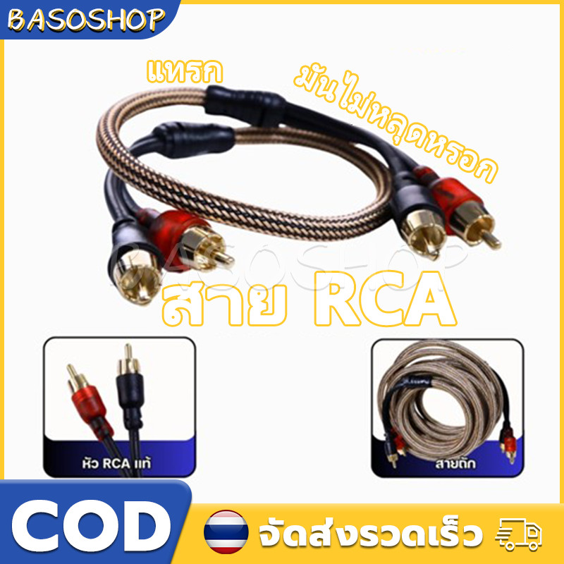 ทองแดงบริสุทธิ์ สายลำโพง สายออดิโอ RCA-230 Sound Option เสียบแน่น สายถัก ป้องกันเสียงรบกวน สายสัญญาณเสียงรถยนต์