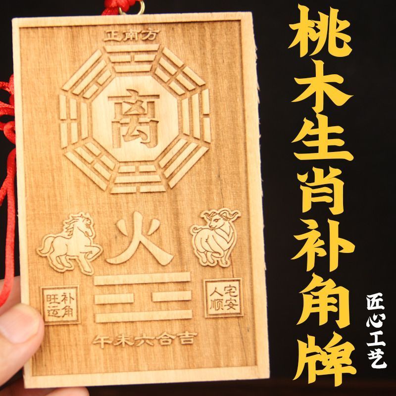 桃木生木牌角桃木八角挂件 家居家用 植物补 香gany Zodiac Corner Card Mahogany Corner Card Mahogany การ์ดแขวน