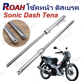 โช๊คหน้า ดิสเบรค Sonic Dash Tena Ls โช๊คหน้าโซนิค โช้คหน้า เเบบเดิม อัดน้ำมันแล้ว ขายเป็นคู่ โช๊คหน้า XRM Sonic Dash LS