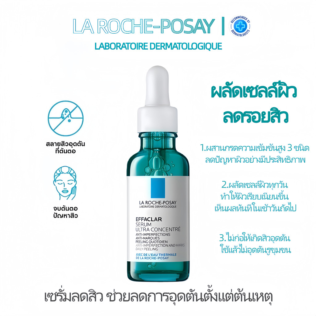 ลา โรช-โพเซย์ La Roche-Posay EFFACLAR SERUM 30ml เซรั่มลดสิว สิวอุดตัน สิวอักเสบ ลดความมัน คุมมัน หน้าใส ผิวเรียบเนียน