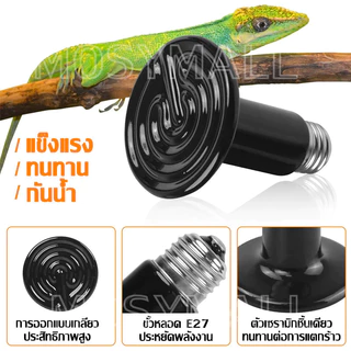 ขั้วหลอดไฟเซรามิกE27 หลอดไฟเซรามิค ให้ความร้อน UVA/UVB ใช้กกลูกนก ลูกสุนัข ลูกไก่ ให้ความอบอุ่น