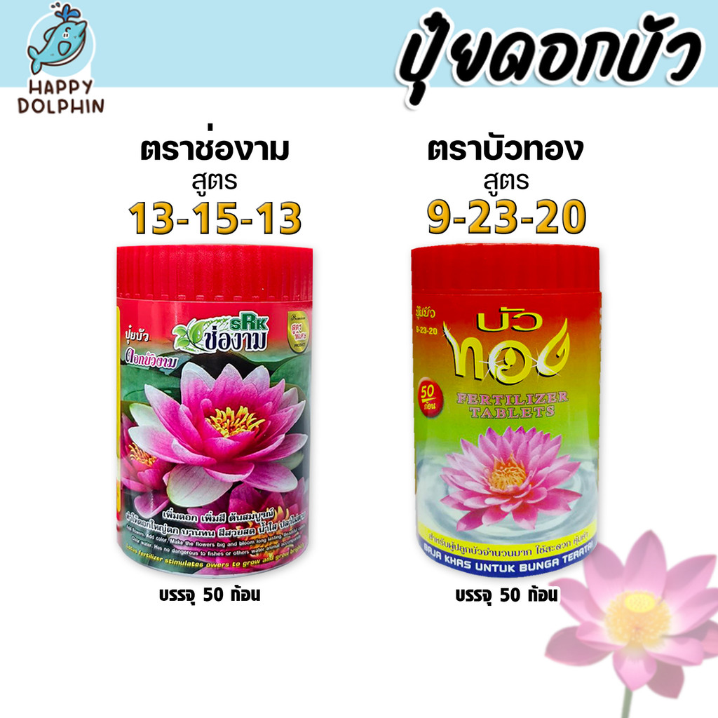 ปุ๋ยบัวเร่งดอก บัวทอง / ช่องาม เพิ่มดอกสีสด ดอกใหญ่ ใบเขียวเข้ม บำรุงต้นดี แตกหน่อเร็ว เหมาะกับบัวหลากสายพันธุ์