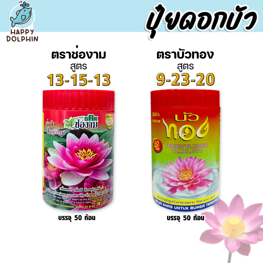 ปุ๋ยบัวเร่งดอก บัวทอง / ช่องาม เพิ่มดอกสีสด ดอกใหญ่ ใบเขียวเข้ม บำรุงต้นดี แตกหน่อเร็ว เหมาะกับบัวหลากสายพันธุ์