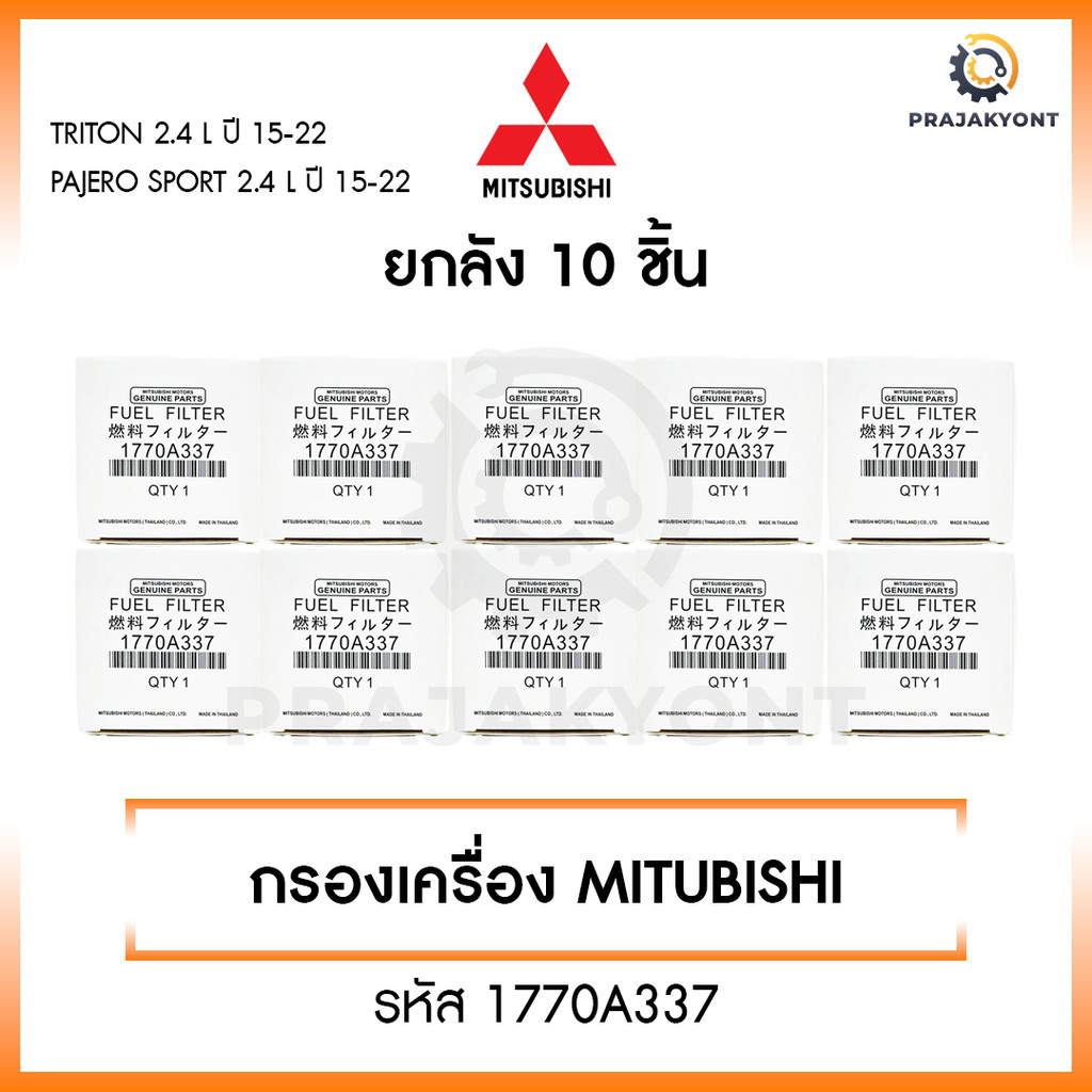 [ขายยกกล่อง] Mitsubishi กรองโซล่า TRITON ไทรทัน , Pajero 2.4L 4N15 ปี 2015-2022 กรองเชื้อเพลิงดีเซล เบอร์ 1770A337