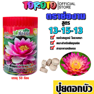 ปุ๋ยบัว บัวทอง / ช่องาม กระปุก 50 ก้อน ช่วยเร่งดอกใหญ่ สีสดสวย ใบเขียวเข้ม ต้นแข็งแรง แตกหน่อดี เหมาะกับบัวทุกสายพันธุ์