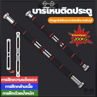 【ส่งจากกทม】บาร์ดึงข้อออกกำลัง บาร์โหนประตู บาร์ดึงข้อออกกำลังกาย อุปกรณ์ฝึกความแข็งแรง ไม่ต้องเจาะประตูหรือผนัง