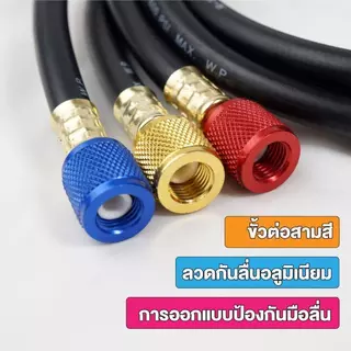 สายชาร์จน้ำยาแอร์ รองรับ R22 R134 R410 R32 ความยาว 1.5M แรงดันสูงสุด 800psi