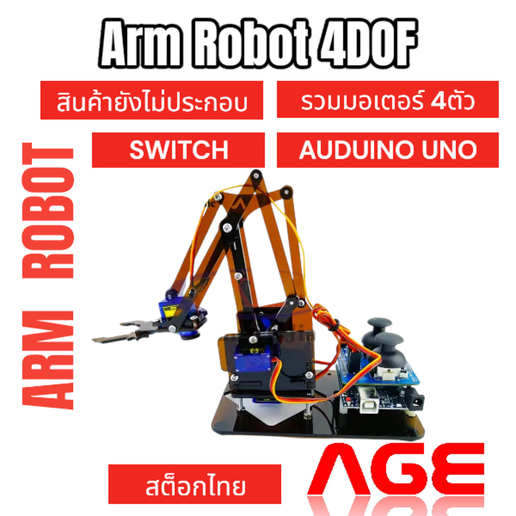 แขนกลหุ่นยนต์ Arm Robot 4DOF+Motor+Auduino uno +Swith Arduino V1.0 วัสดุอะคริลิค