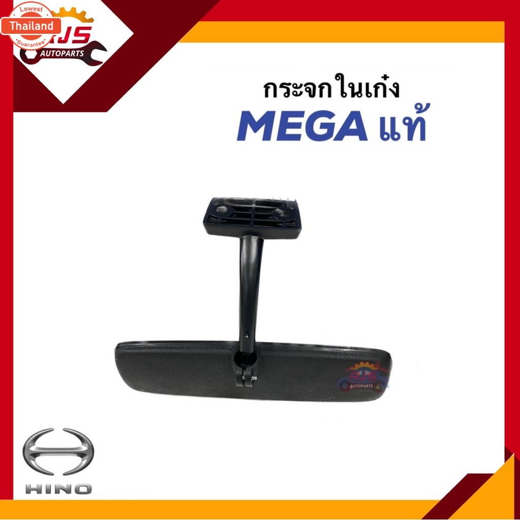 แท้% กระจกในเก๋ง กระจกมองหลัง HINO MEGA