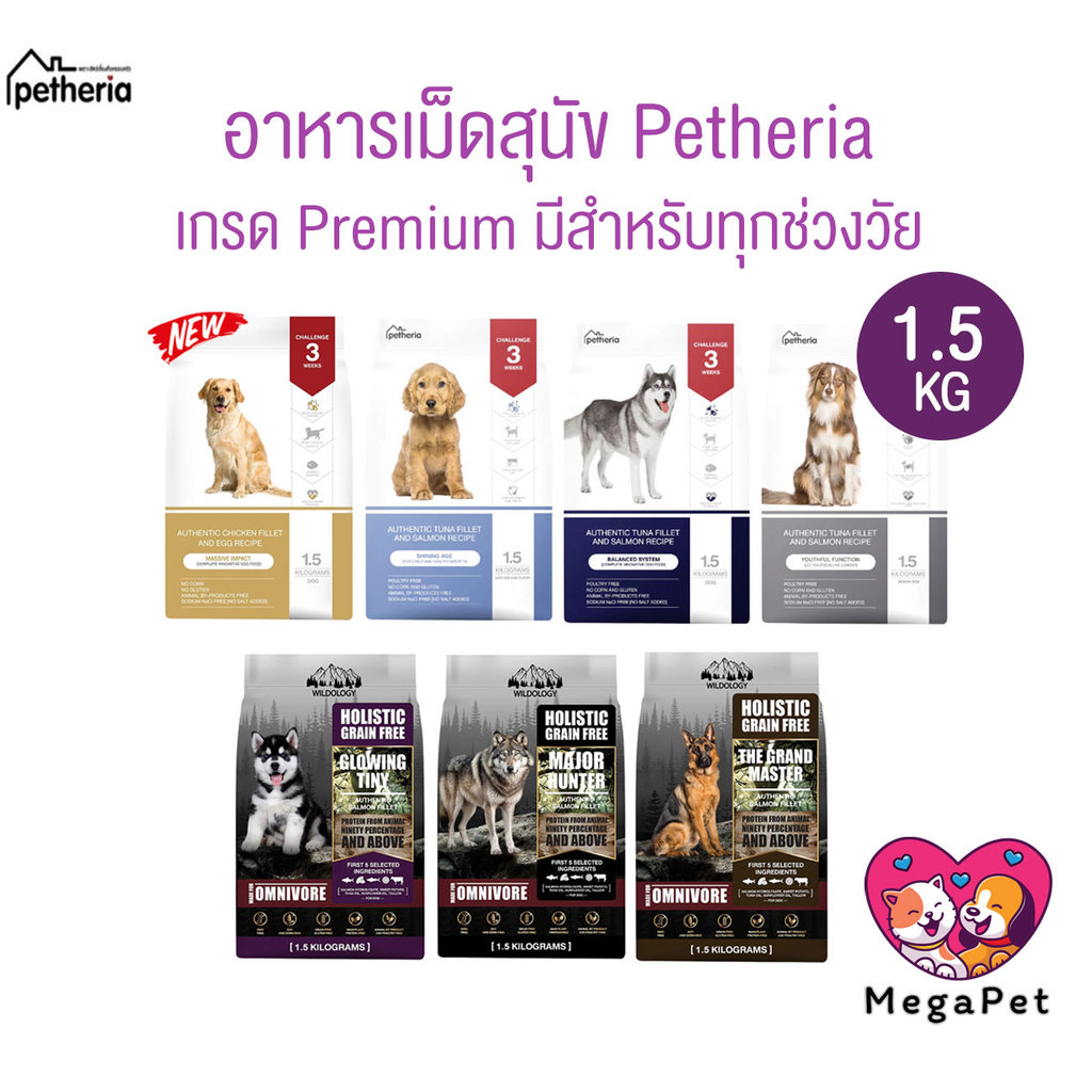 [ 1.5 kg ] Petheria อาหารสุนัขเพ็ทเทอเรีย ลดขนร่วง กลิ่นตัวกลิ่นปาก Gluten Free ไม่เติมเกลือ