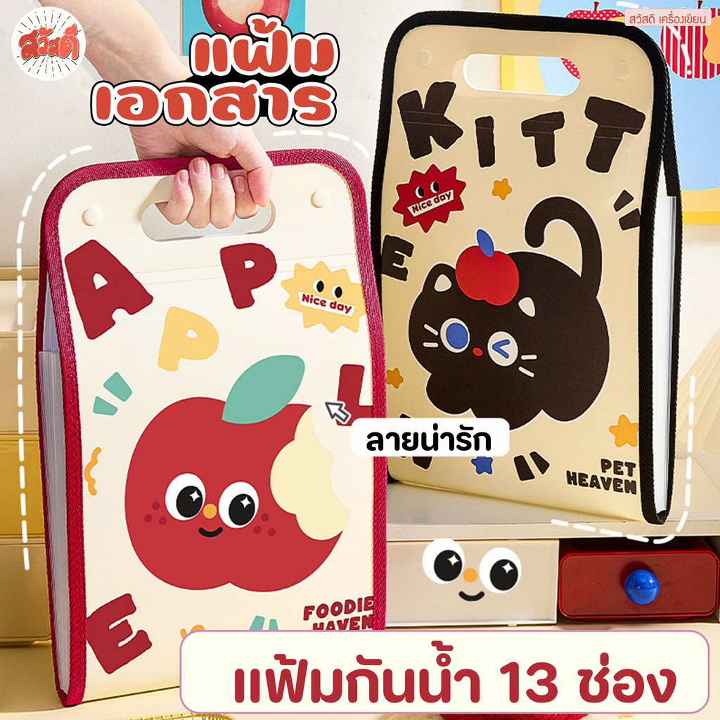 สวัสดี - แฟ้มเอกสาร 13ช่อง PVCกันน้ำ อย่างดี มีหูหิ้ว ลายการ์ตูน