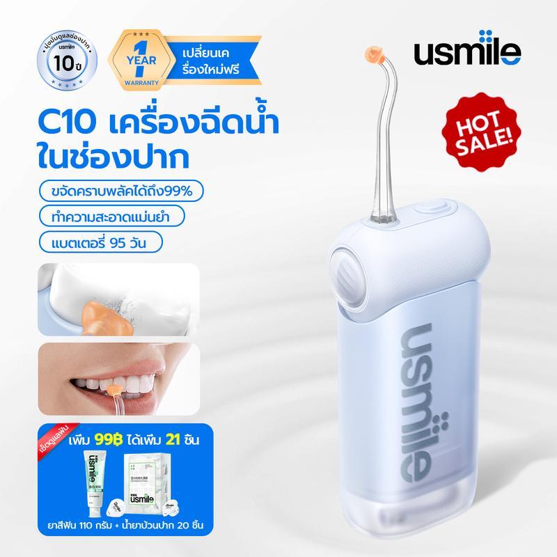 usmile ไหมขัดฟันพลังน้ำ C10 สำหรับคนจัดฟันและเหงือกบอบบาง ขจัดคราบพลัค 99%  มีถังเก็บน้ำ พร้อม 4 โหม