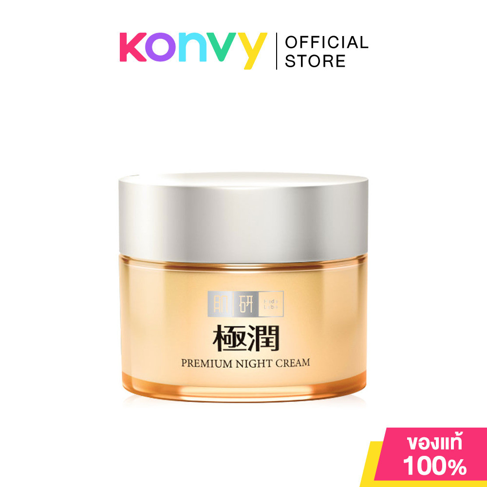 Hada Labo Premium Hydrating Night Cream 50g ครีมบำรุงผิวหน้าสูตรเข้มข้น ฮาดะ ลาโบะ มอบผิวอ่อนเยาว์ กระชับ.